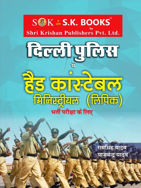 DELHI POLICE HEAD CONSTABLE MINISTERIAL LIPIK EXAM WRITTEN BY RAMSINGH YAJVENDRA YADAVADAV