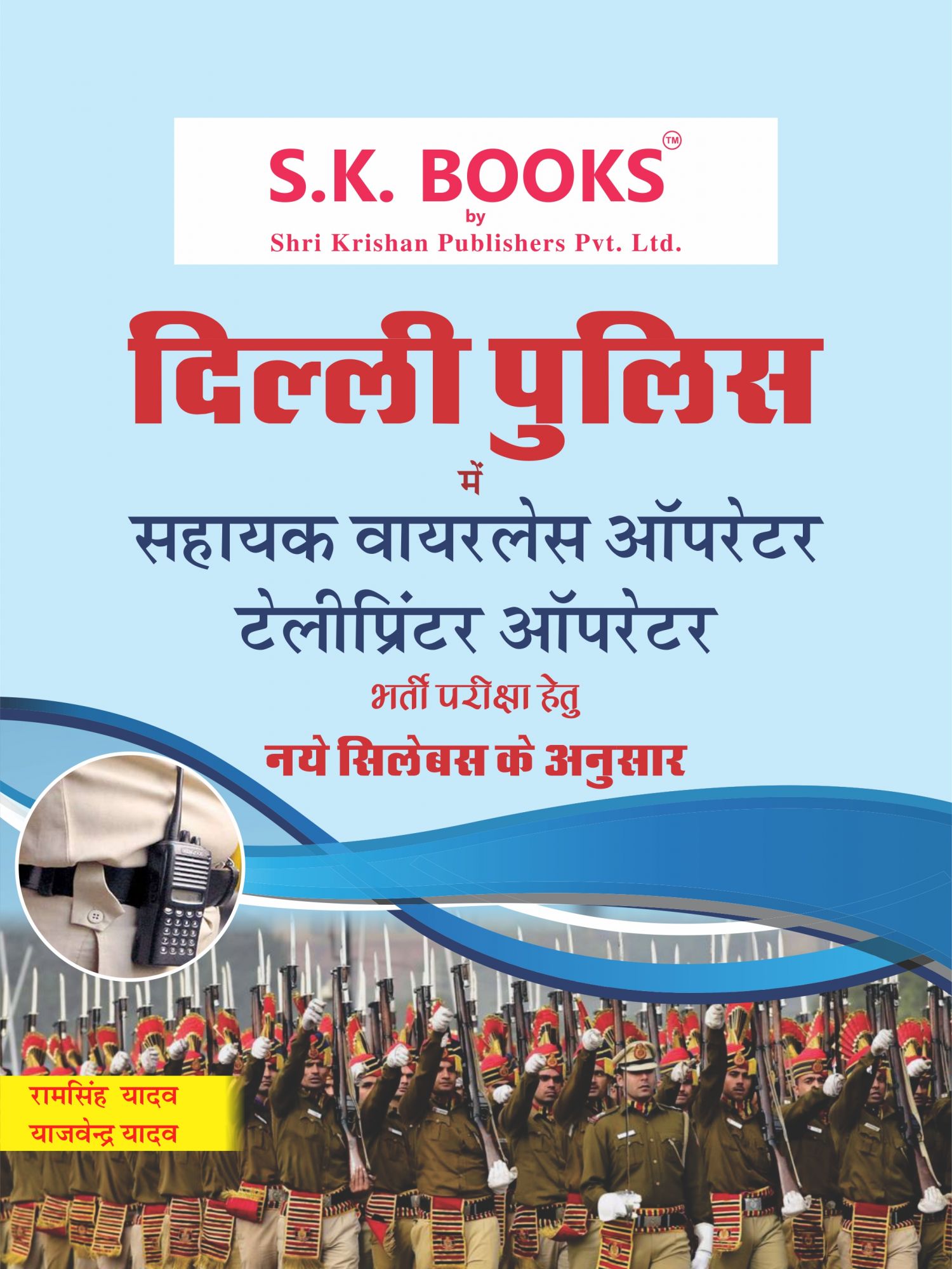 Delhi Police Assistant Wireless Operator Teleprinter Operator Recruitment Exam Complete Guide Hindi Medium