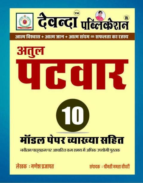 Devanda Atul Patwar 10 Model paper by Ganesh Prajapat