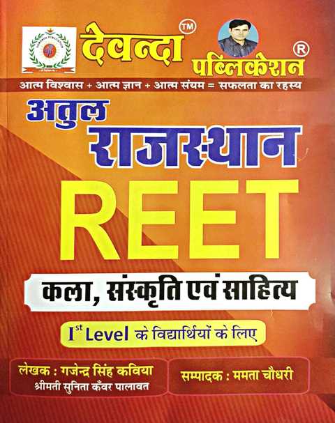 Devanda Atul Rajasthan Reet Kala Sanskriti evm Sahitya Level 1st by Gajendra Singh Kaviya Mamta Choudhary