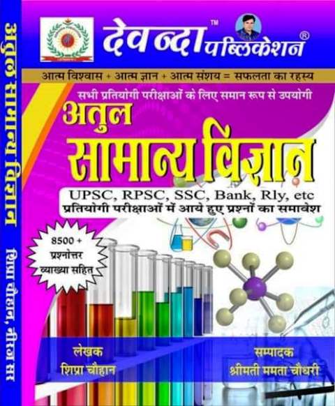 DEVANDA ATUL SAMANYA VIGYAN OBJ shipra chaouhan
