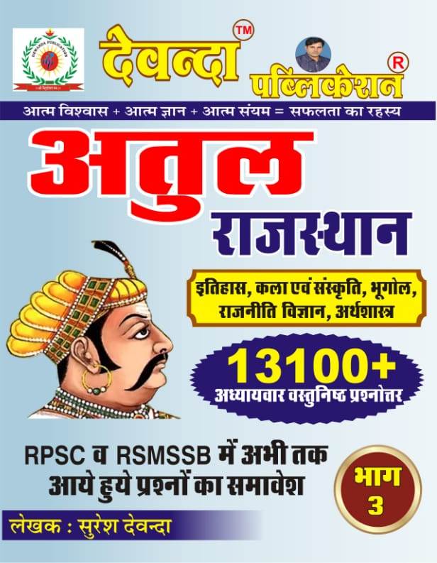 devanda atul rajasthan 13100 Dewanda Atul Rajasthan itihas kala evm Sanskriti bhugol Rajniti Vigyan Arthshastra 13100 objective bhag 3