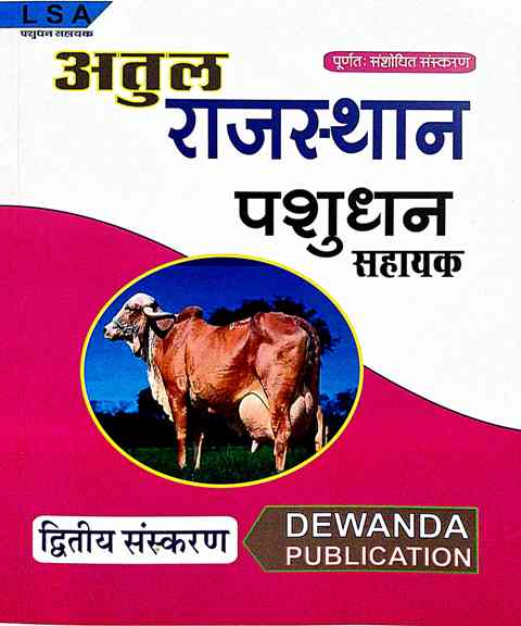 dewanda pashudan sahayak Dewanda LSA Atul Rajasthan Pashudhan Shayak