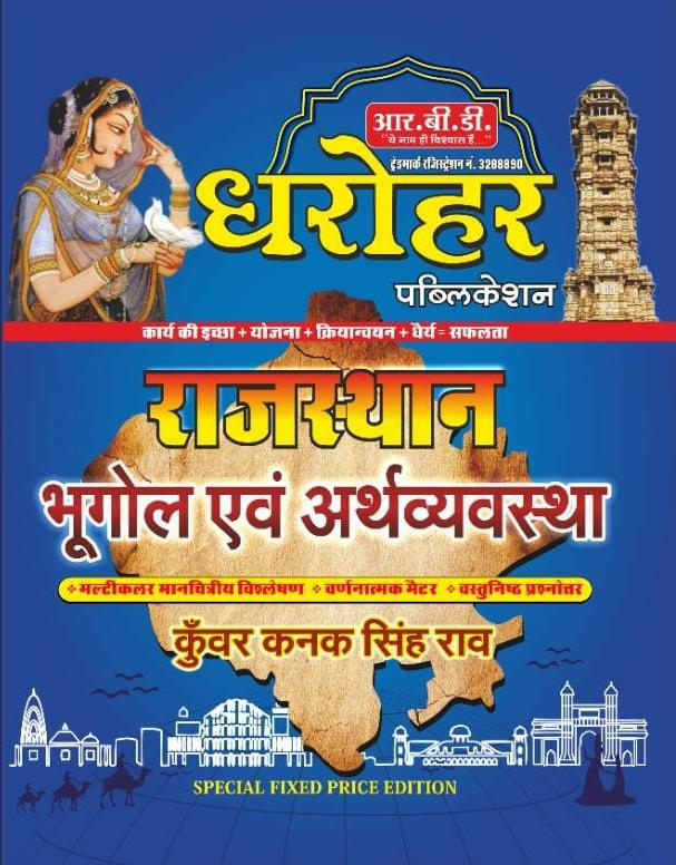 RBD Dharohar Rajasthan Bhugol evm Arthvyavastha by Kunwar Kanak Singh Rao