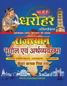 Image of RBD Dharohar Rajasthan Bhugol evm Arthvyavastha by Kunwar Kanak Singh Rao