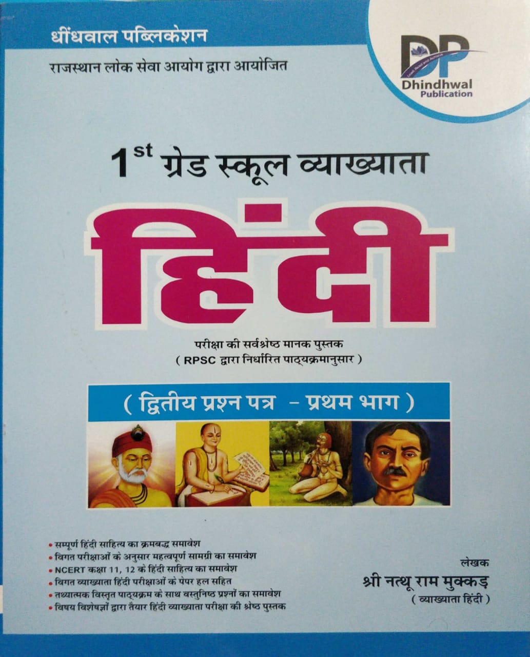 Dhindhwal 1 Grade Hindi Paper 2 Bhag 1 by Shri Nathu Ram Mukakad