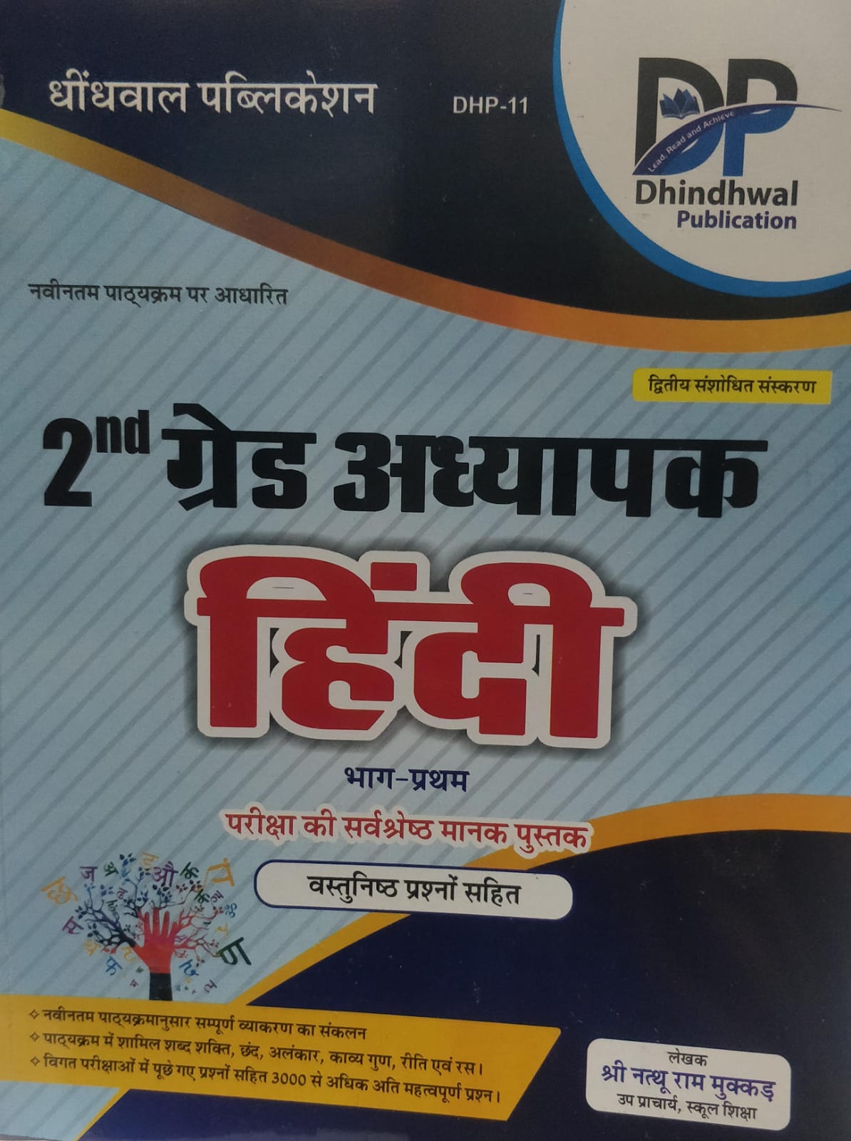 dhindhwal 2 grade hindi bhag 1