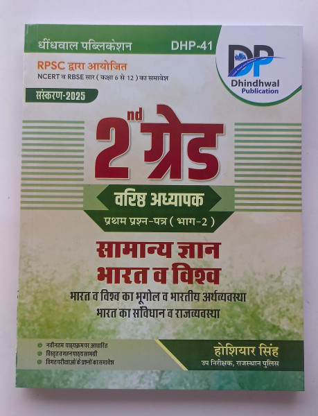 Image of Dhindhwal 2 Grade Paper 1 Bhag 2 Samanya Gyan Bharat evm Vishwa by Hosiyar Singh