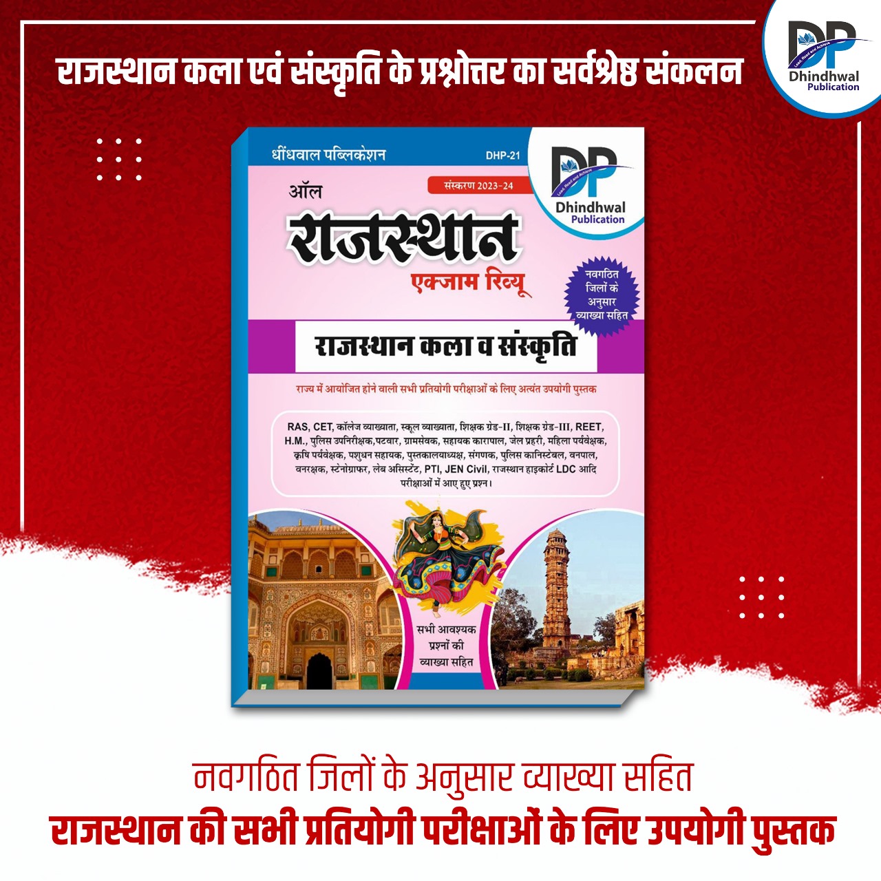 dhindhwal all rajasthan exam review