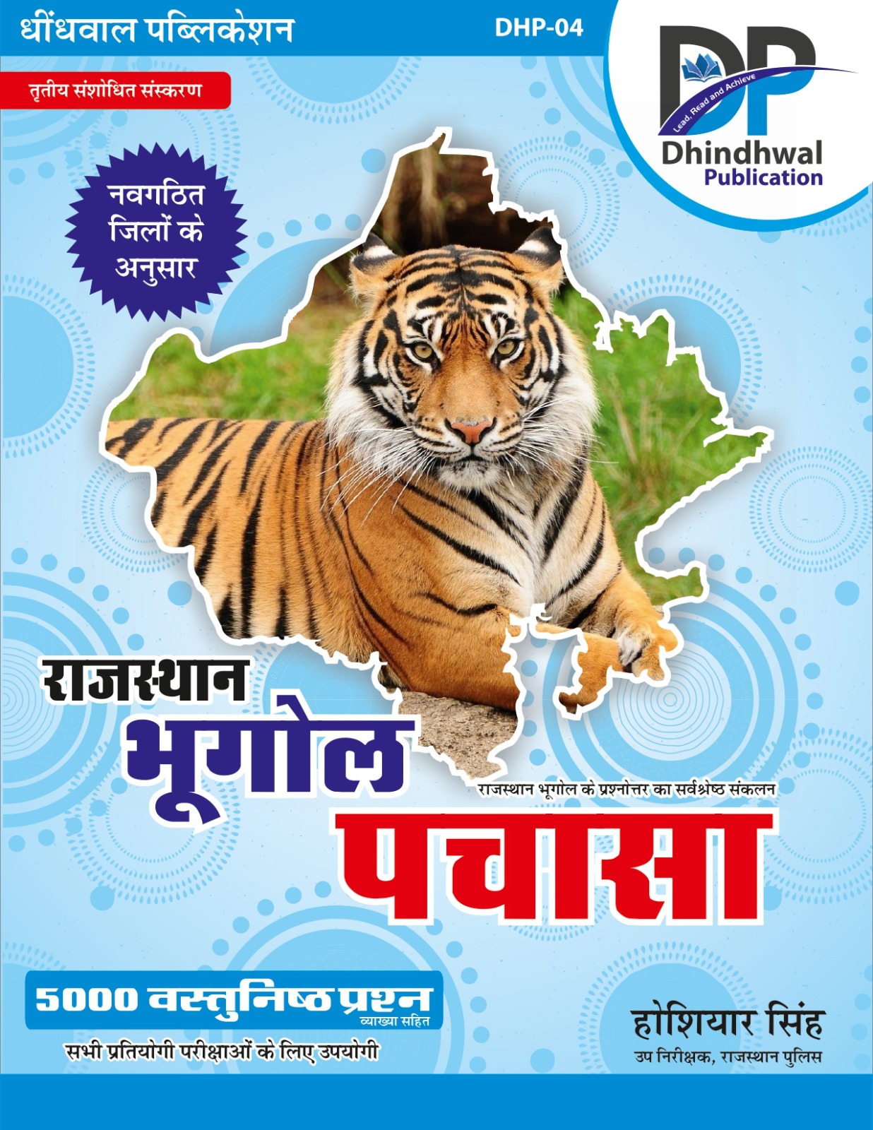 Dhindhwal Publication Rajasthan Bhugol Pachasa 5000 Vastunisth Prashan by Hosiyar Singh