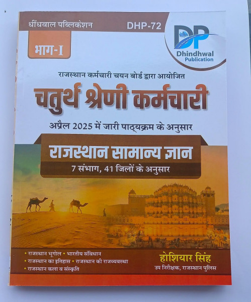 Image of Dhindhwal Publication Chaturth Shreni Karmchari Rajasthan Samanya Gyan Part-1 (DHP-72)