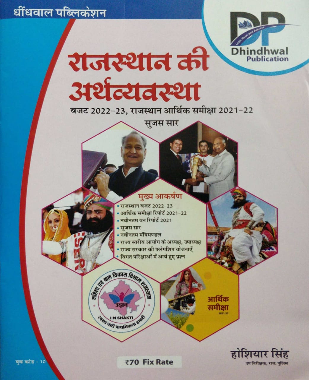 Dhindhwal Publication Rajasthan ki Arthvyavastha