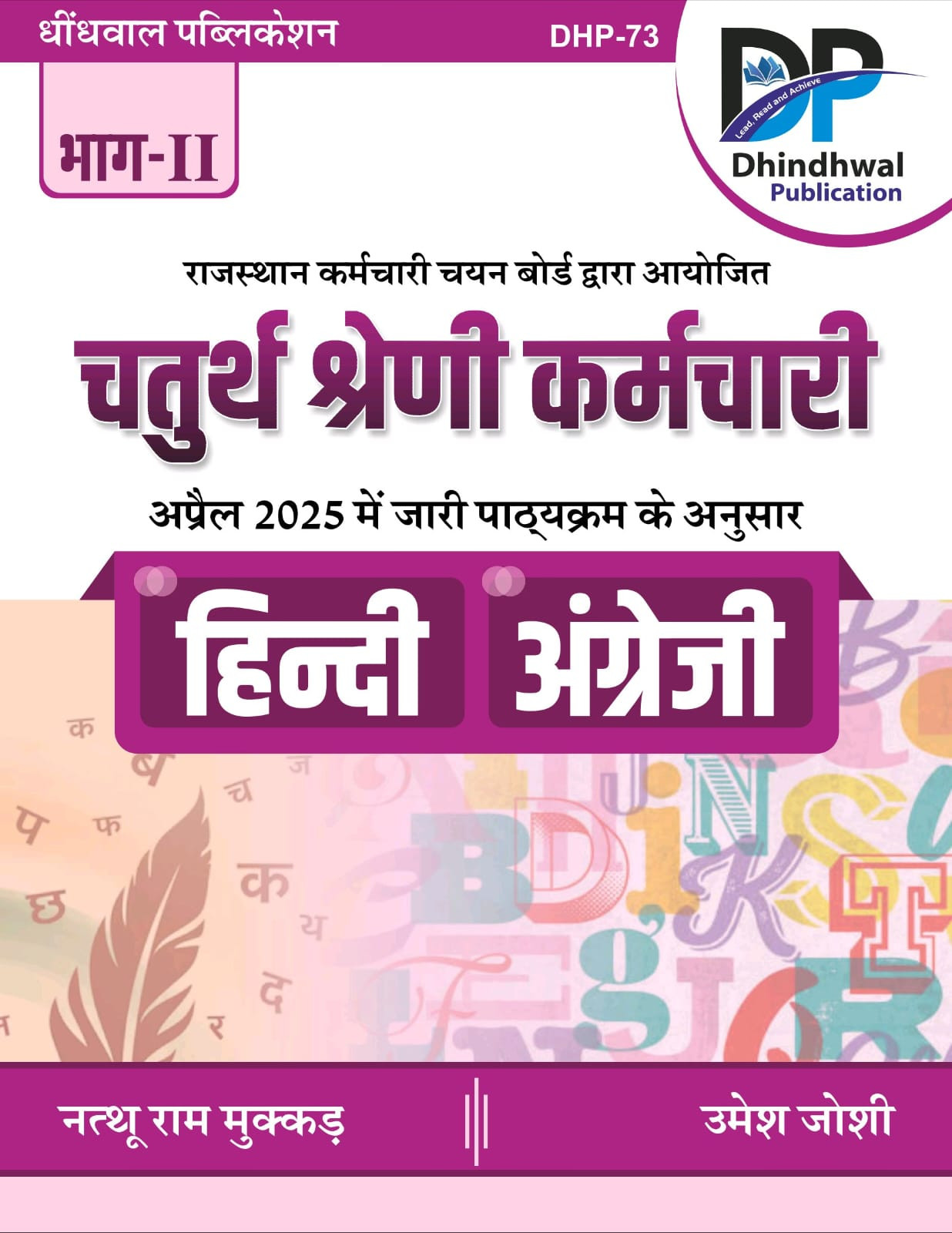 Dhindhwal Publication Chaturth Shreni Karmchari Hindi English Part-2 DHP-73