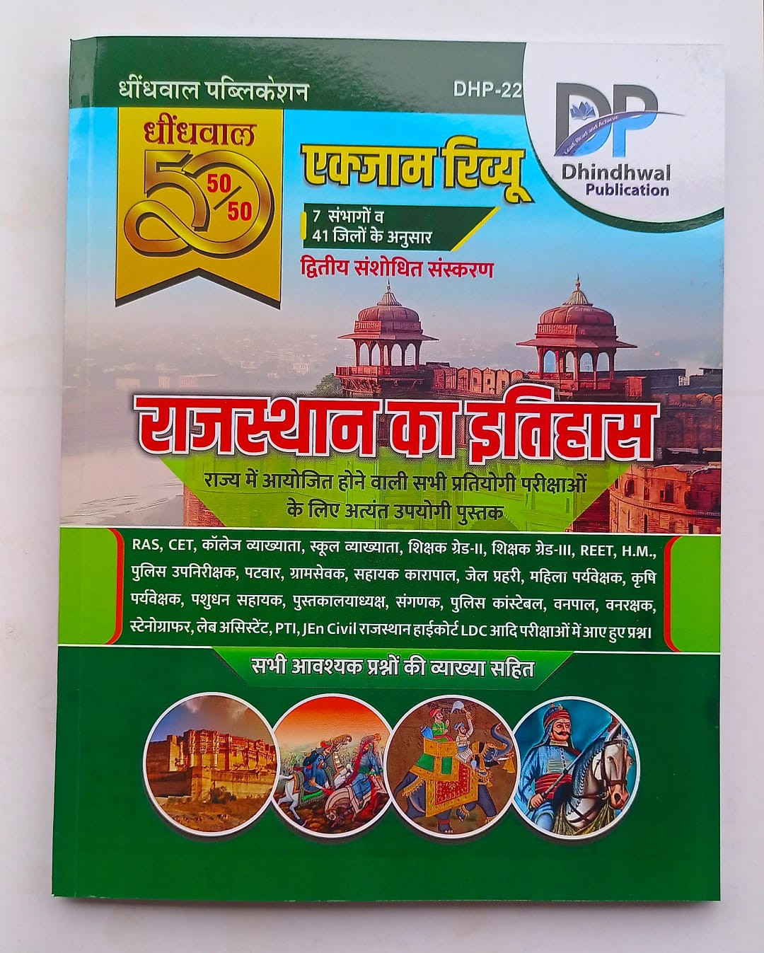 Exam Review Rajasthan ka itihas- Dhindhwal Publication