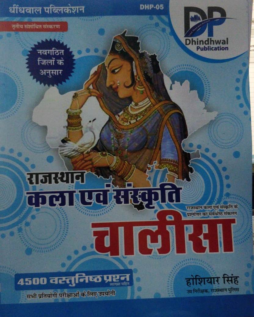 Dhindhwal Rajasthan Kala evm Sanskriti Chalisha 4500 Vastunisth Prashan by Hosiyar Singh