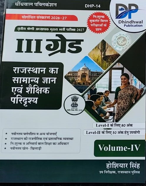 Dhindhwal Publication RPSC Teacher exam Reet mains 3 Grade Rajasthan ka Samanya Gyan evm Shakshik Pridrashya by Hosiyar Singh