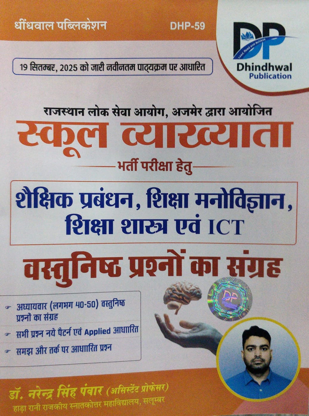 Dhindhwal publication RPSC School Lecturer Shikshak Prabandhan Shiksha Manovigyan Shiksha Shastra Evam ICT Vastunisth Prashan