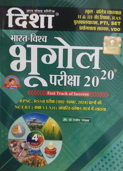 Image of Disha Bharat-Vishwa Bhugol Pariksha 2020 | Fast Track to Success | 4th Revised Edition