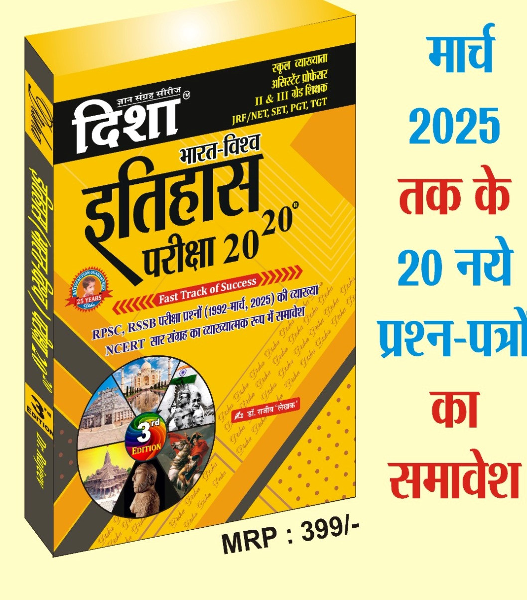 Disha Bharat Vishwa Itihas Pariksha 20-20 written by Rajdeev
