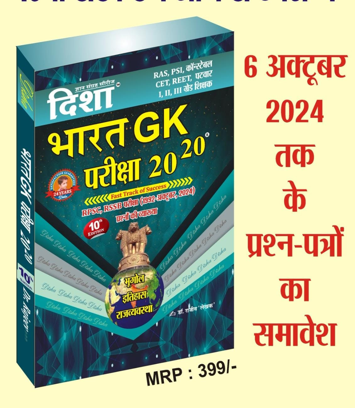 Disha Bharat GK Pariksha 20-20 10th edition 2025