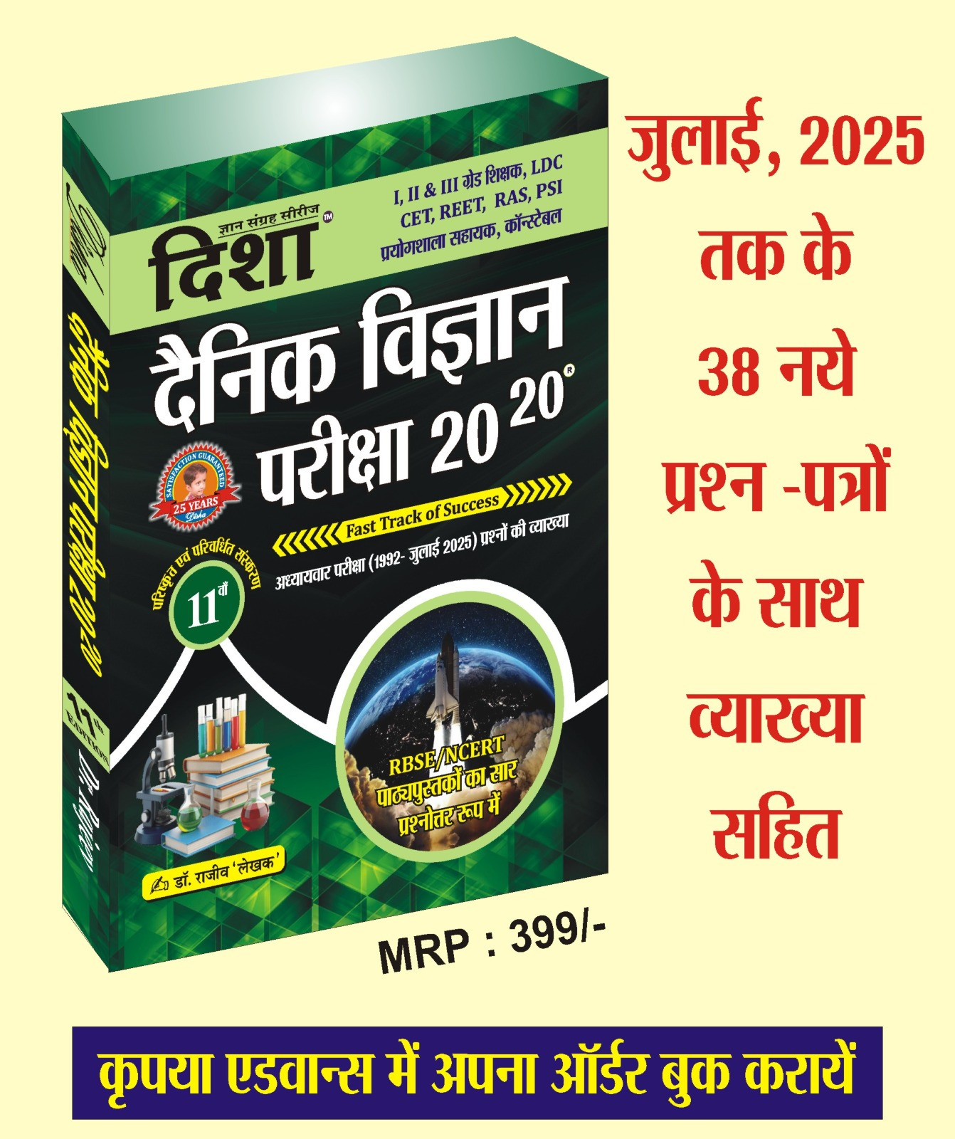 Disha Dainik Vigyan Pariksha 2020 by Rajeev 11th edition 2025