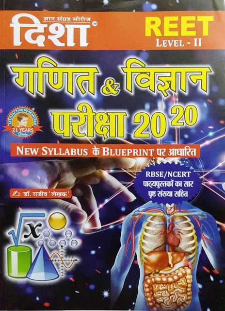 Disha Reet Ganit Evam Vigyan Pariksha Level II