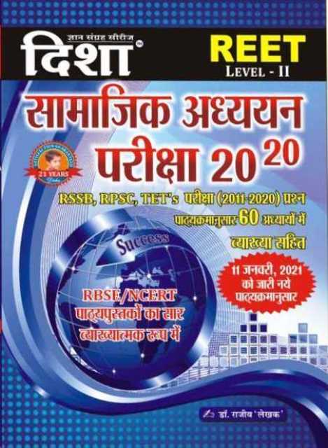 Disha Reet Samajik Adhyan 20 20 Level II