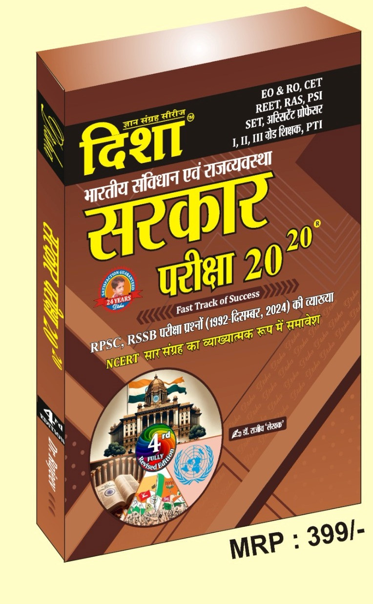 Disha Bhartiya Sanvidhan evm Rajvyavastha Sarkar Pariksha 20-20