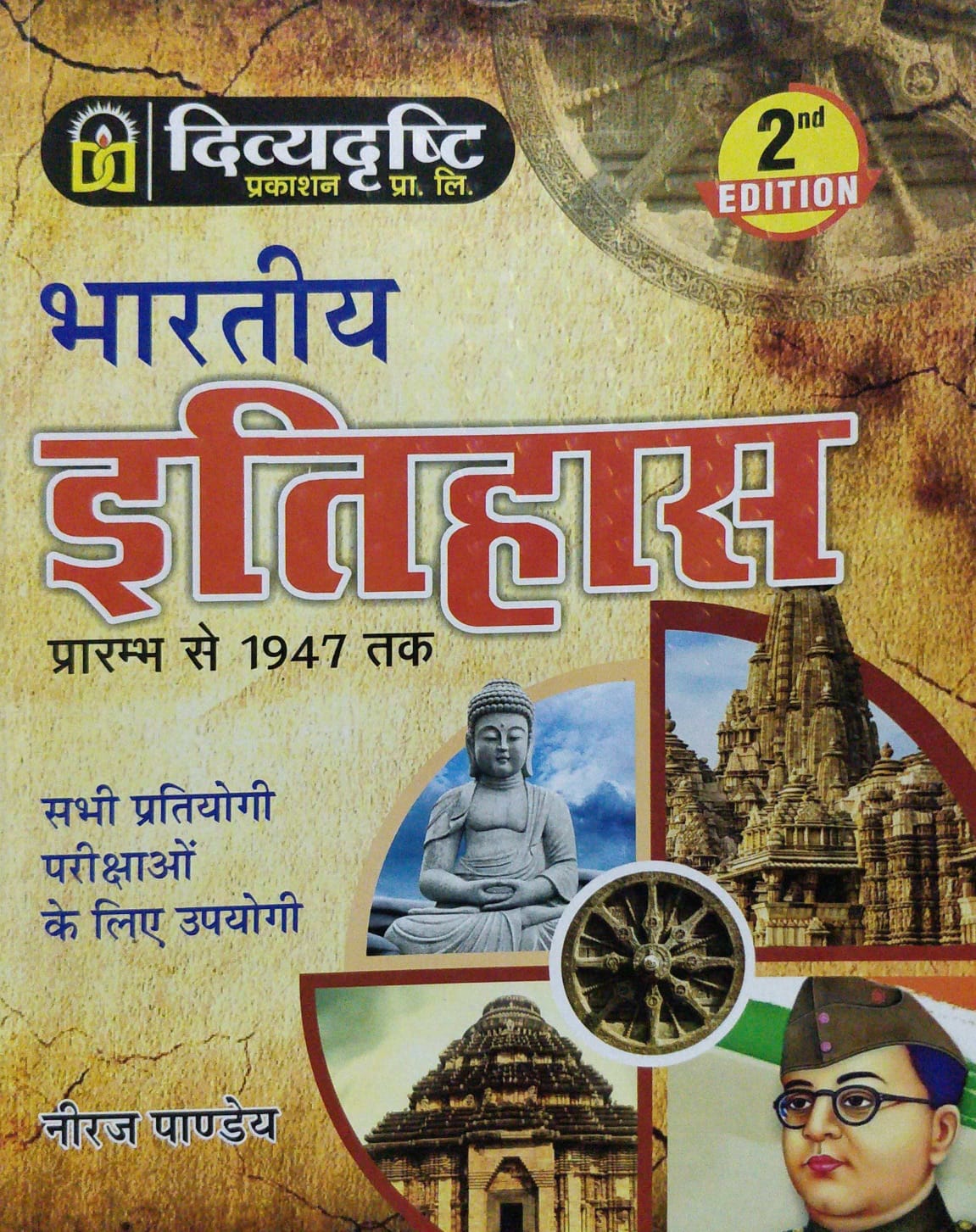 Divyadrasthi Bhartiya Itihas Prarambh se 1947 tak