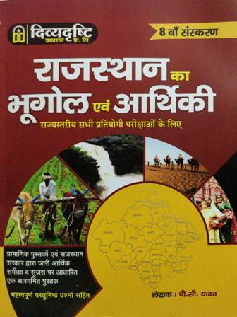 divyadrasthi rajasthan ka bhugol aarthiki 8th edition