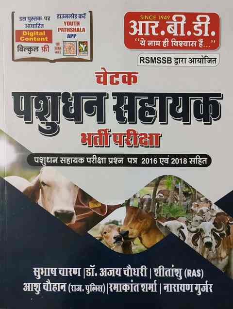 Rbd chetak Pasudhan Sahayak Bharti Pariksha 2022