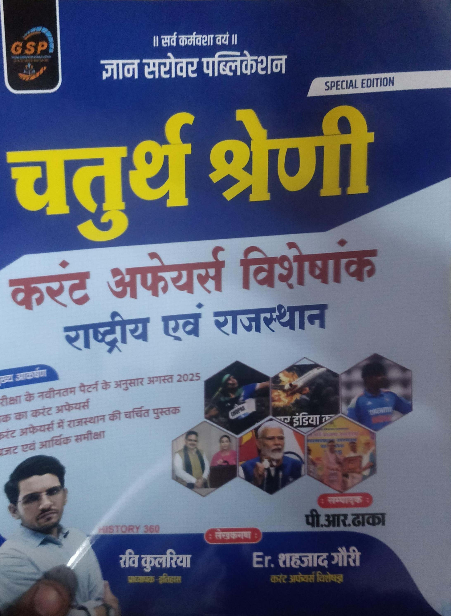 Chaturth Shreni Current Affairs Visheshank - Gyan Sarovar Publication