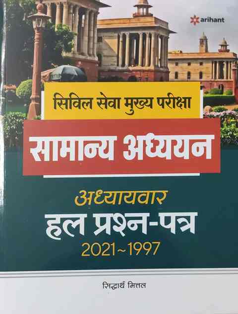Arihant civil services main exam samany adyyan Chapter wise Solved Question Paper 2021-1997