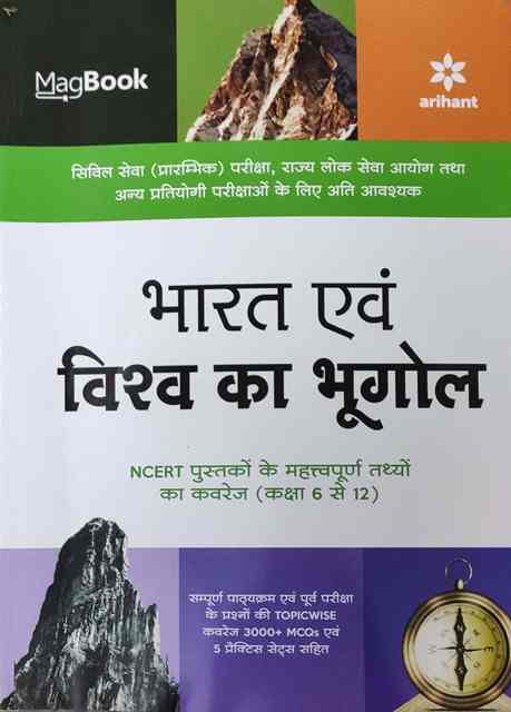 Arihant magbook bhart evm vishv ka buhgol by sahjit kumar rajesh kumar