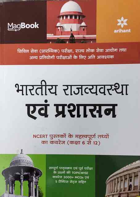 ARIHANT MAGBOOK BHARTIYA RAJVYAVASTHA AVM PRASHASAN BY AJEET KUMAR