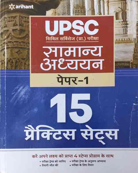 Arihant UPSC Samanya Adhyan GS Paper 1 Practice Paper