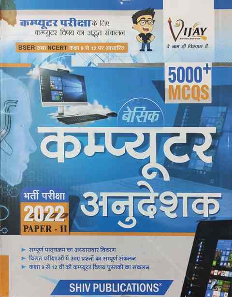Shiv basic computer anudeshak 5000 mcqs paper - II 2022
