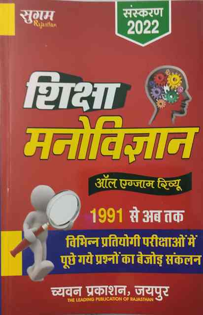 Sugam shiksha manovigya all exam reviw