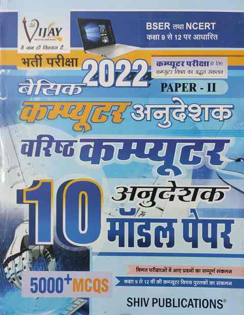 Shiv basic computer anudeshak vrisht computer anudeshak paper -2 10 modal paper