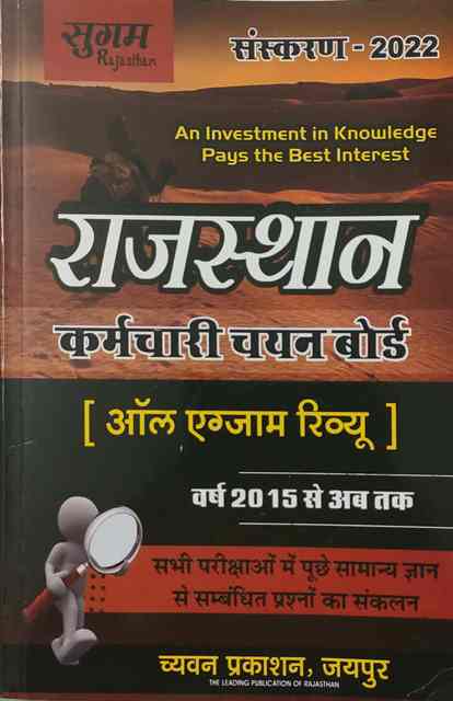 Sugam rajasthan staff selection board all exam review