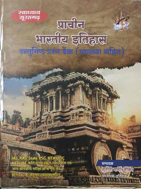 svadyay prachin bhartiy itihas