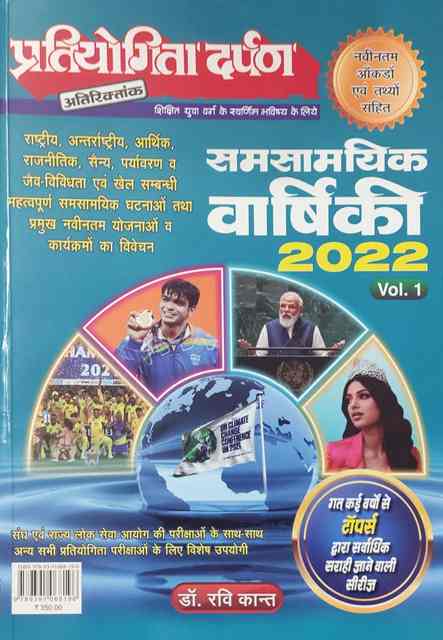 PRATIYOGITA DARPAN SAMSAMAYIKI VARSHIKANK BY RAVI KANTH VOL 1