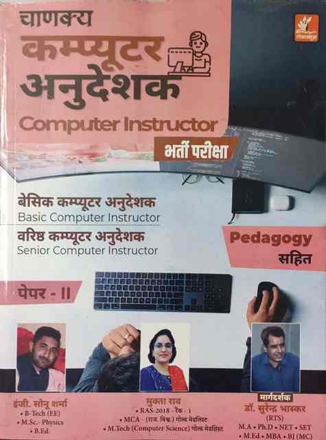 Chanakya computer anudeshak pedagogy shit paper- 2