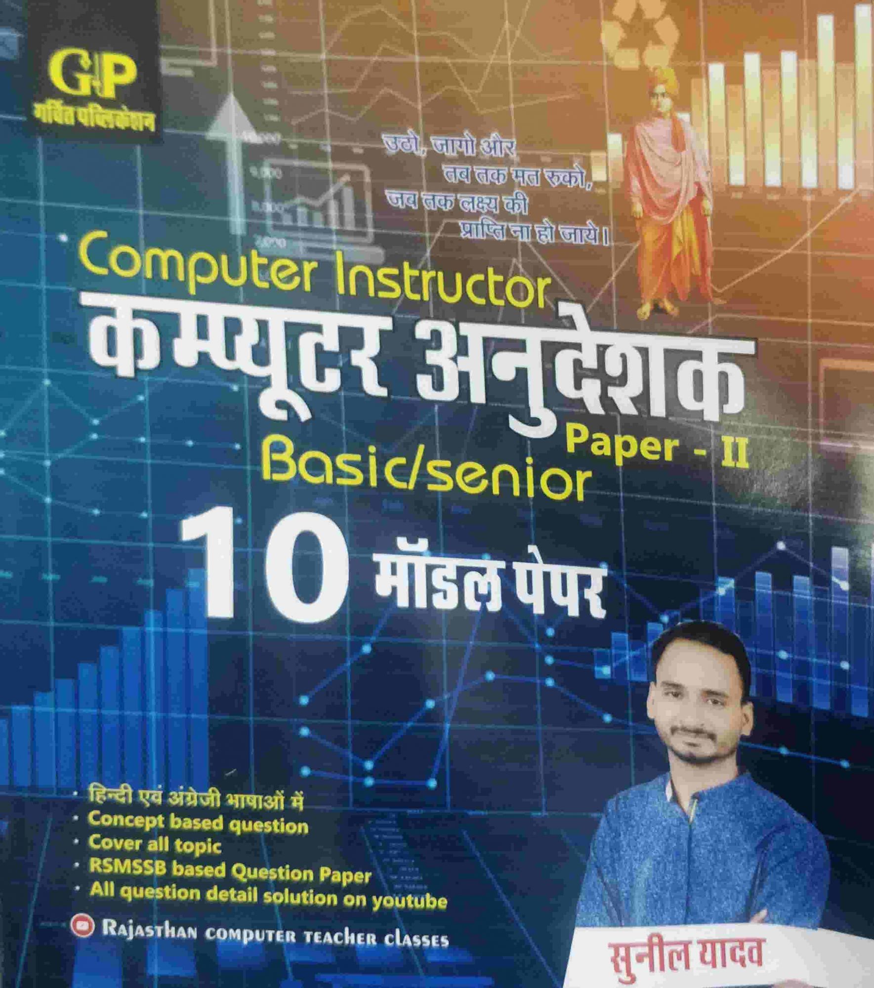 Gravit Computer anudeshak paper 2 Basic Senior 10 Model paper by Sunil Yadav