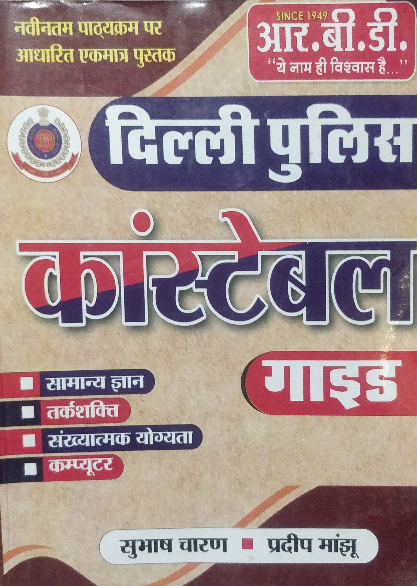 RBD Delhi Police Constable Guide by Subhash Charan Pradeep Mandu