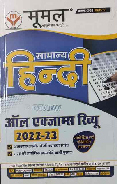 MOOMAL SAMANYA HINDI ALL EXAM REVIEW 2022-23