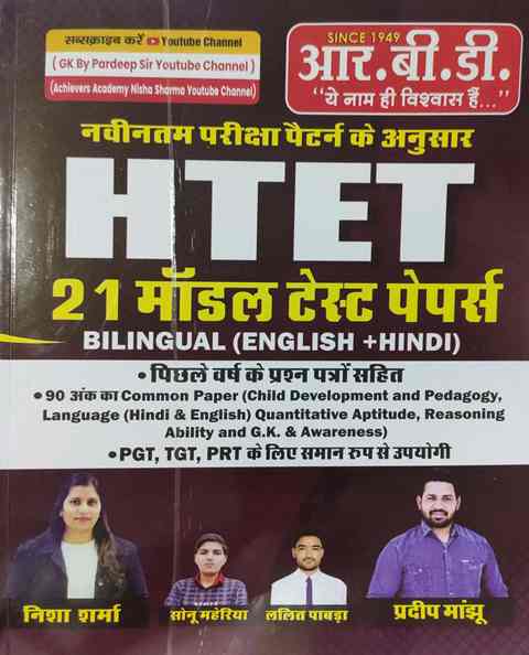 Rbd HTET 21 modal test papers