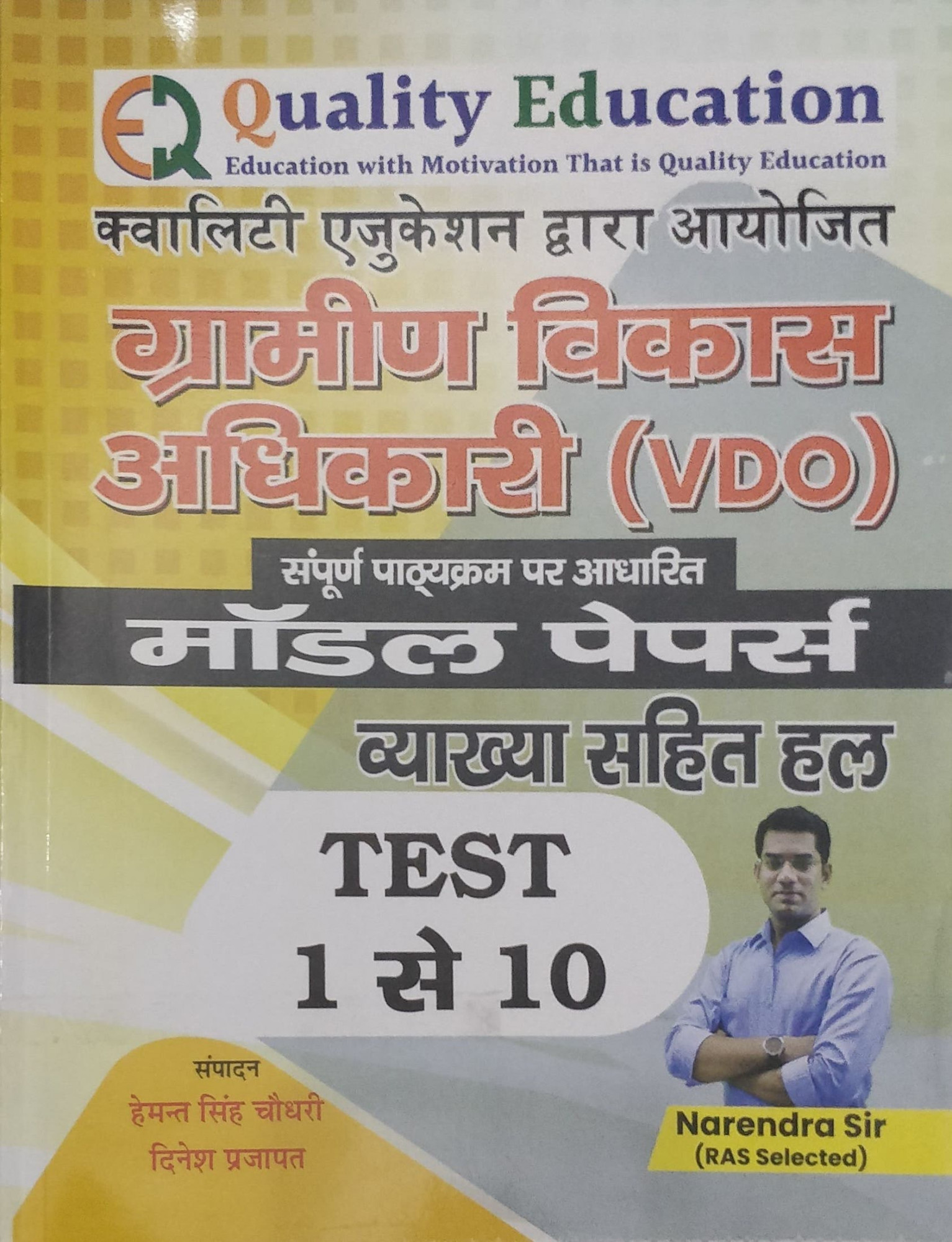 Quality Education Gram Vikas Adhikari VDO Model Papers Volume 1 and 2 By With Vyakhya Sahit Hal and Free OMR Sheet