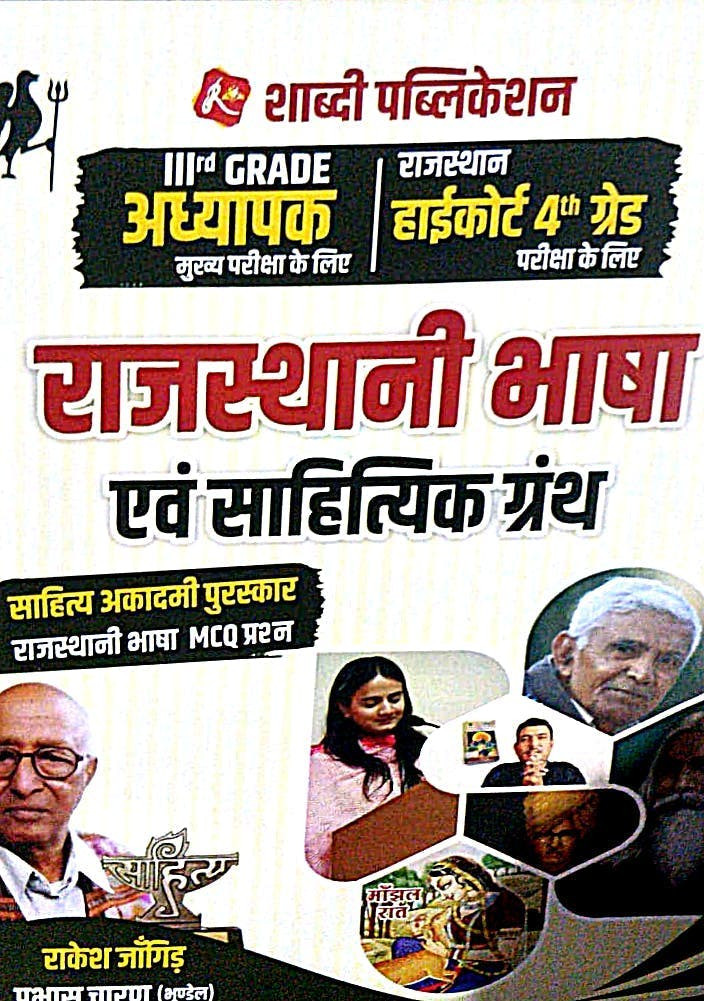 Shabdi 3 grade Rajasthani Bhasha evm Sahityaik Granth book by rakesh jangid