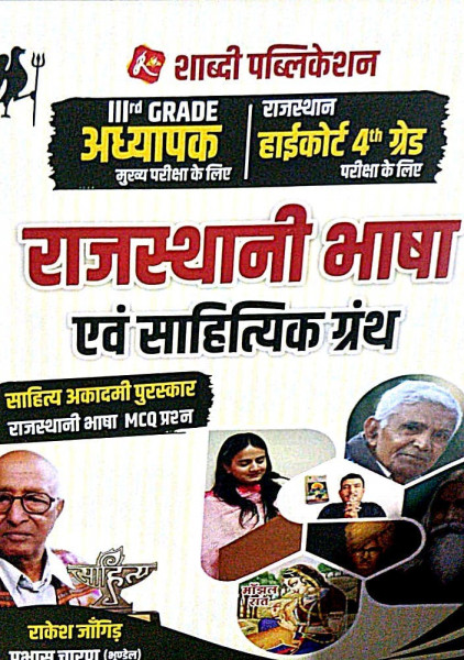 Image of Shabdi 3 grade Rajasthani Bhasha evm Sahityaik Granth book by rakesh jangid
